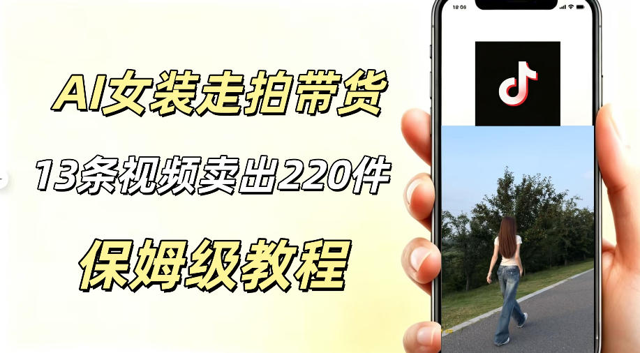 AI走拍女装带货,13条作品卖出140件,预估佣金有2200+-朽念云创