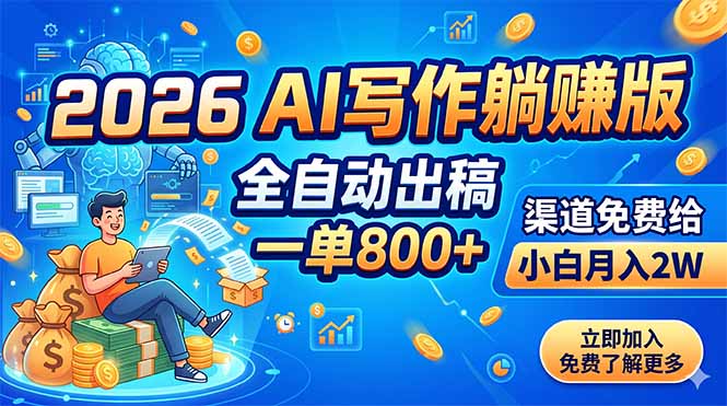 2026 AI写作躺赚版：全自动出稿，一单800+，渠道免费给，小白月入2W-朽念云创