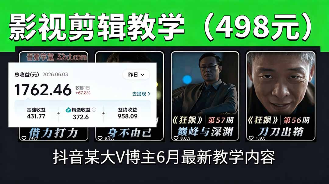 抖音大V博主6月影视剪辑教学,素材处理+二次剪辑+爆款文案全流程,可做独家精选分成计划等-朽念云创