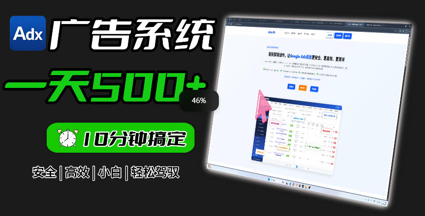 Adxkit国外广告联盟系统,一天上500+广告,让你的投放更加高效简单!-朽念云创