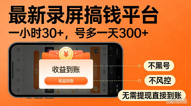 最新实测录屏搞钱平台!单小时稳拿30+,多号批量做一天300+,全程不黑号、不风控,收益直接到账【揭秘】-朽念云创