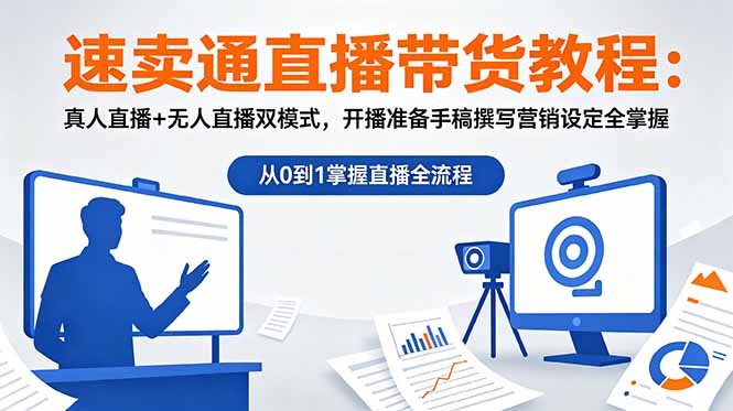 速卖通直播带货教程:真人直播+无人直播双模式,开播准备手稿撰写营销设定全掌握-朽念云创