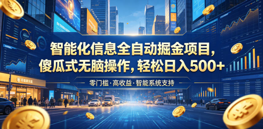 智能化信息全自动掘金项目,傻瓜式无脑操作,轻松日入500+【揭秘】-朽念云创