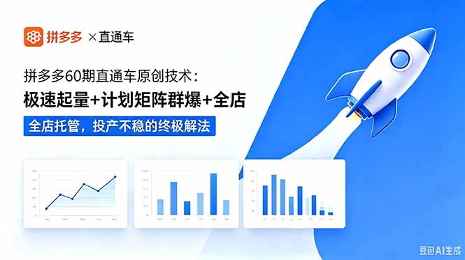 拼多多60期直通车原创技术：极速起量+计划矩阵群爆+全店托管，投产不稳的终极解法-朽念云创