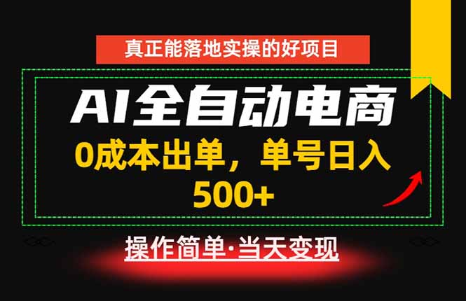 真正的落地实操项目，0成本出单，单号轻松日入500+，长期稳定！-朽念云创