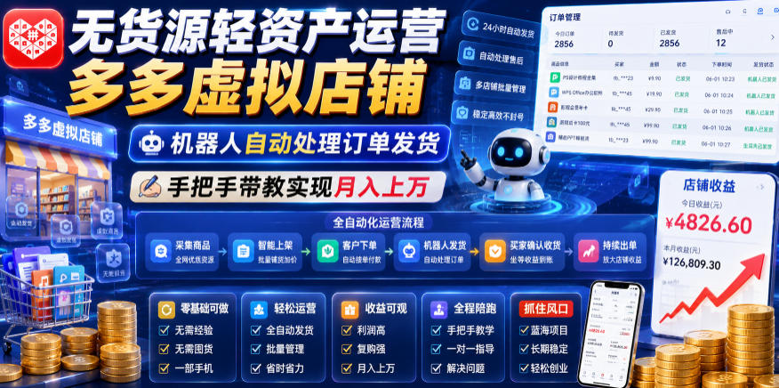 无货源轻资产运营多多虚拟店铺，机器人自动处理订单发货，手把手带教实现月入上万【揭秘】-朽念云创
