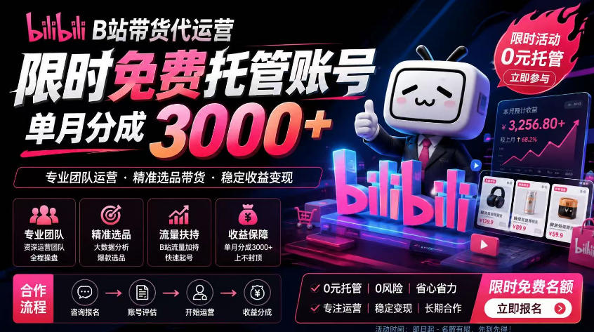 B站带货代运营项目，你只需提供账号，全程托管，轻松月入1w+【揭秘】-朽念云创