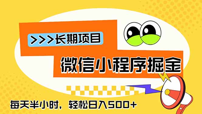 微信小程序掘金，一部手机日入500+，每天只需半小时，长期稳定-朽念云创