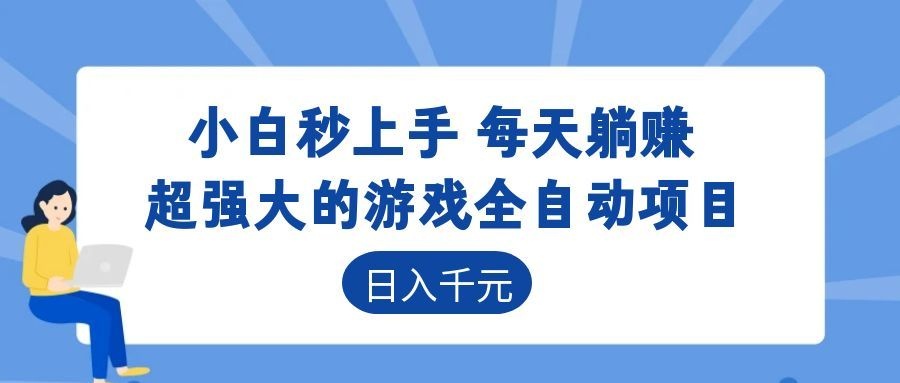 超强大的游戏自动化项目，日入几百，项目绿色长久，告别打工！-朽念云创