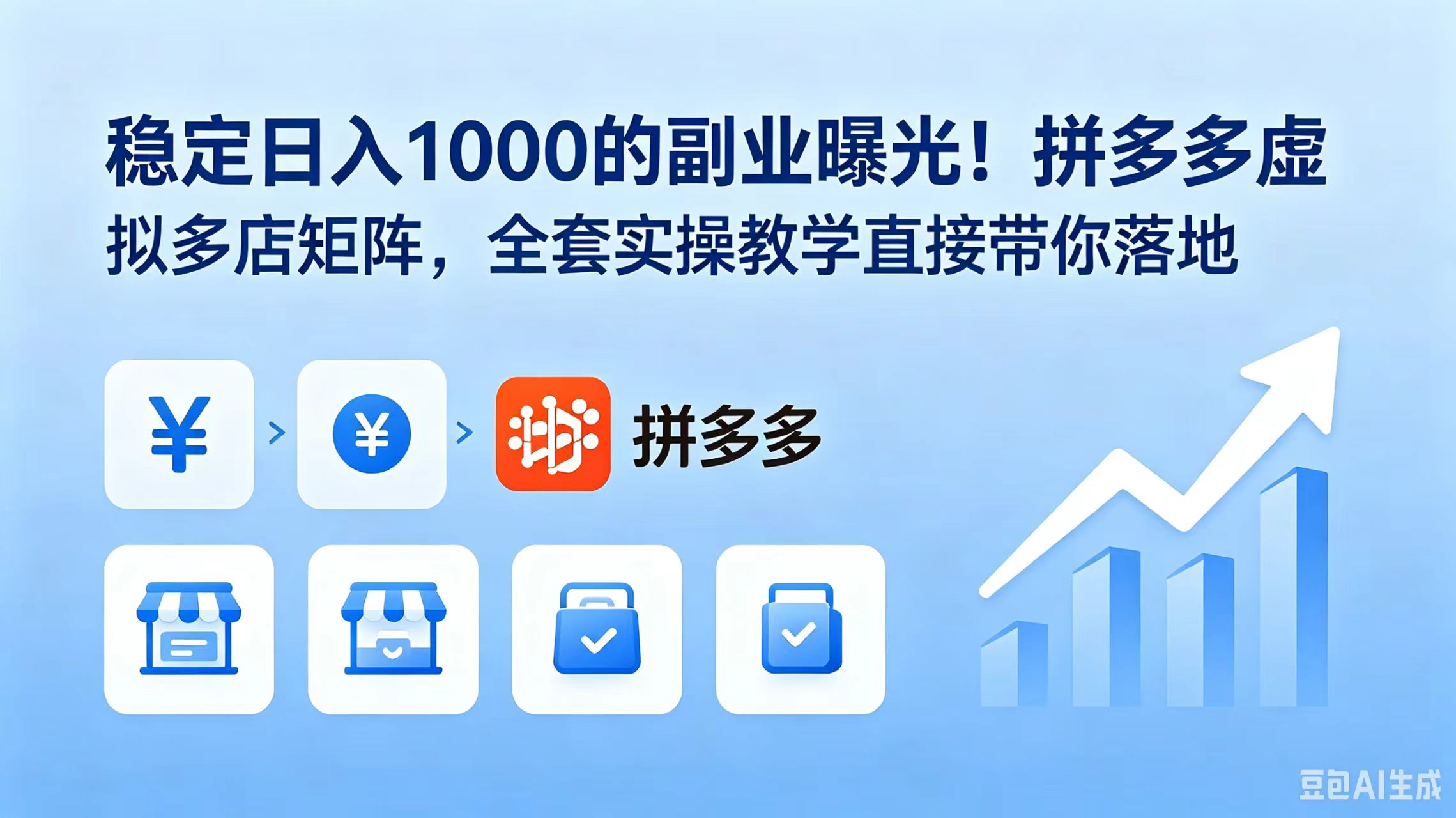 稳定日入 1000 的副业曝光！拼多多虚拟多店矩阵，全套实操教学直接带你落地-朽念云创