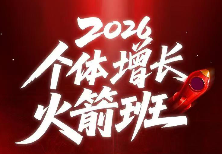AI个体增长火箭班6月4天直播课，一人公司-实体获客-商机洞察，在躺平和内卷之间找到“普通人创收-朽念云创