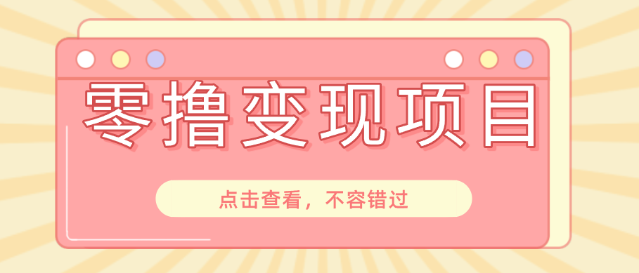 快手极速版春节推广风口，一部手机就能上手日赚百元，618电商大促玩法躺赚项目-朽念云创