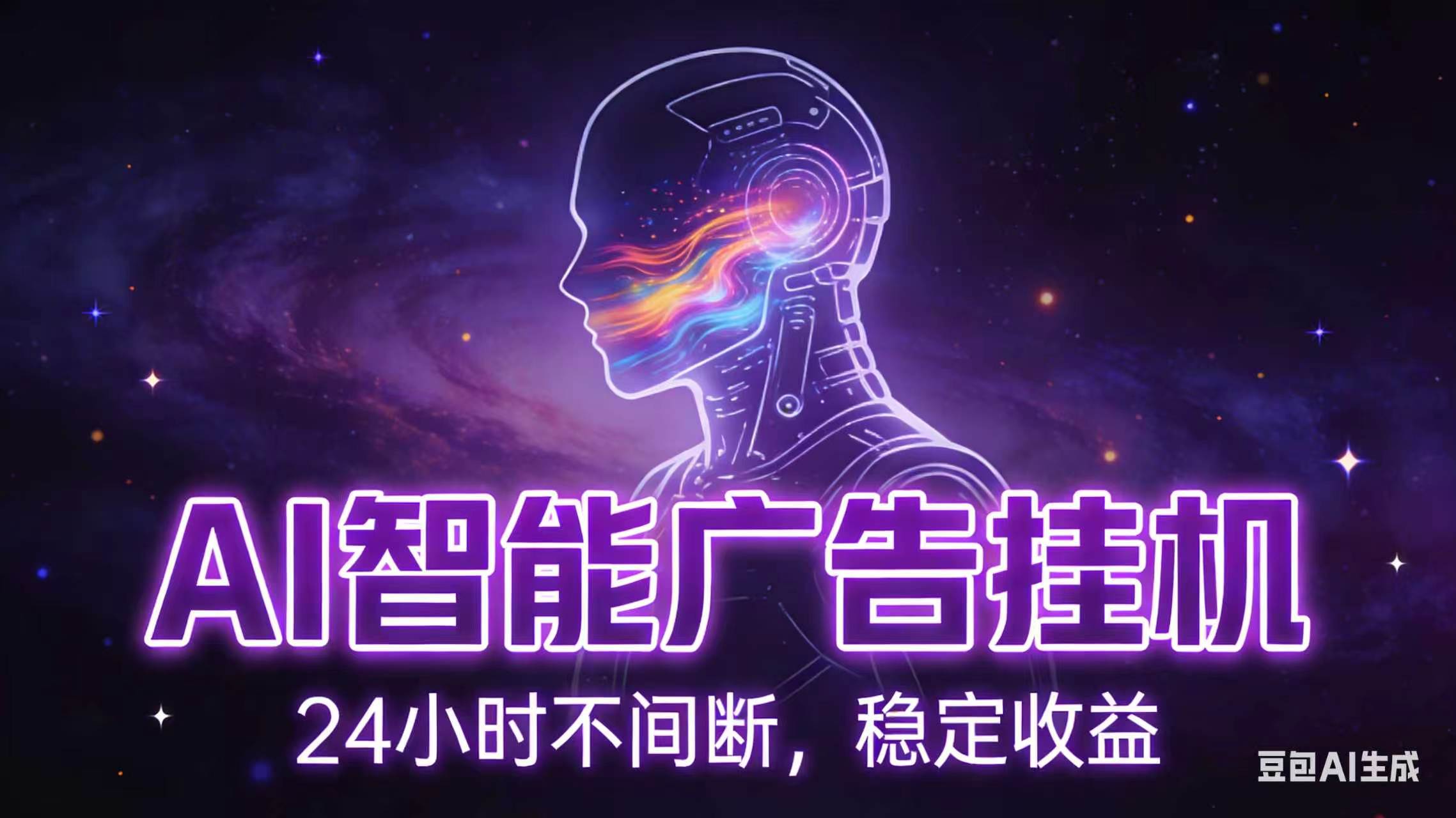 AI智能广告全自动挂机，全自动化运行，适合小白，宝妈，有主业人群，全程扶持搭健一套流程-朽念云创
