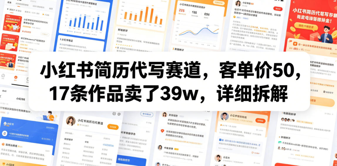 小红书简历代写赛道,客单价50,17条作品卖了39w,详细拆解-朽念云创