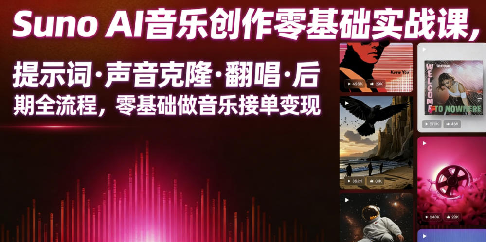 Suno AI音乐创作实战课，提示词・声音克隆・翻唱・后期全流程，零基础做音乐接单变现-朽念云创