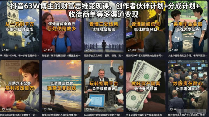 抖音63W博主的财富思维变现课，创作者伙伴计划+分成计划+收徒商单等多渠道变现-朽念云创