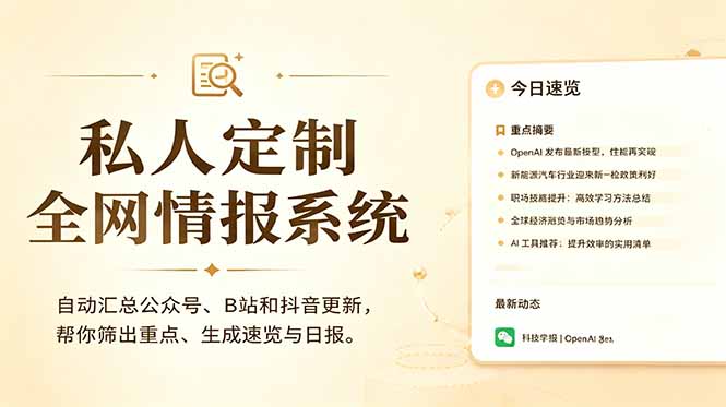 私人全网情报系统：自动汇总公众号B站抖音，AI筛重点生成日报，信息不再错过 (教程+源代码-朽念云创