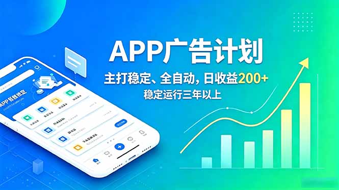 长期稳定APP广告自动化创收计划，稳定运行三年以上。日收益200+-朽念云创