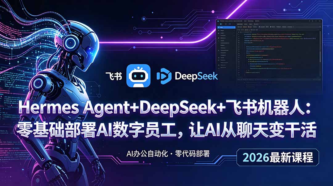 Hermes Agent+DeepSeek+飞书机器人：零基础部署AI数字员工，让AI从聊天变干活-朽念云创