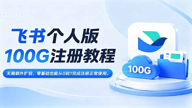 飞书个人版100G注册教程,无需额外扩容，零基础也能从0到1完成注册正常使用。-朽念云创