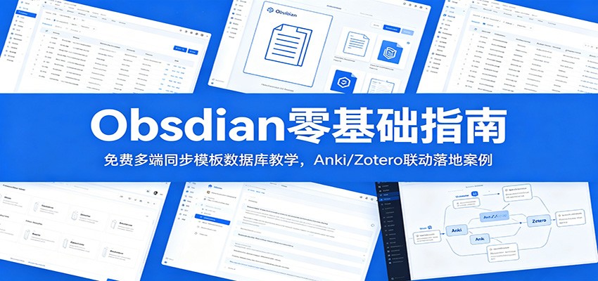 Obsidian零基础指南：免费多端同步模板数据库教学，Anki/Zotero联动落地案例-朽念云创