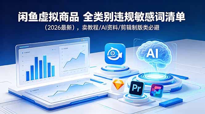 闲鱼虚拟商品 全类别违规敏感词清单(2026最新-朽念云创