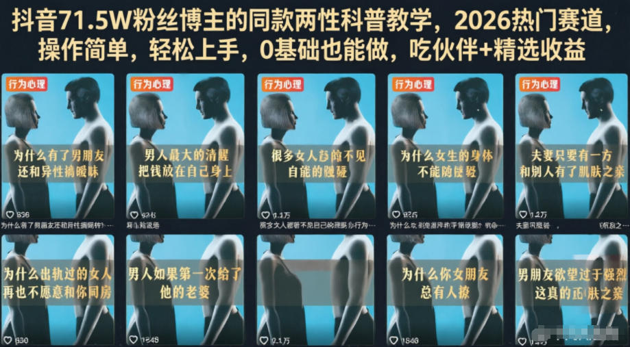 抖音71.5W粉丝博主的同款两性科普教学，2026热门赛道，操作简单，轻松上手，0基础也能做，吃伙伴+精选收益-朽念云创