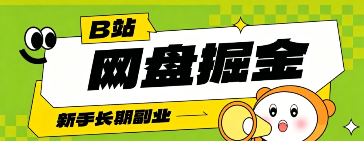 B站低成本网盘掘金副业，轻资产长久运营，月收益轻松1000+流量持续复利-朽念云创