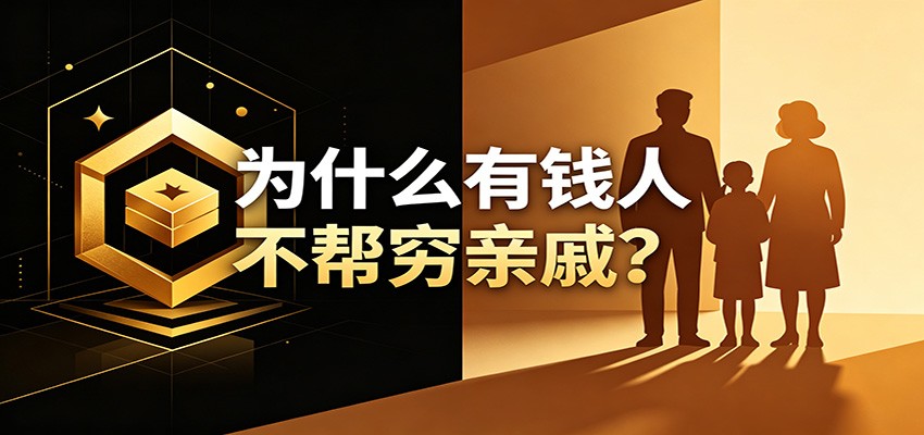 某公众号付费文章：《从8个维度来解释为什么有钱人不帮穷亲戚》-朽念云创