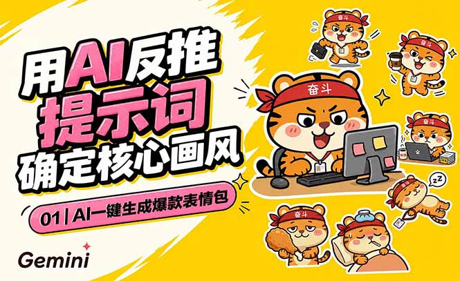 AI一键生成爆款表情包:反推提示词+角色设定+动态技巧,适配微信抖音小红书-朽念云创