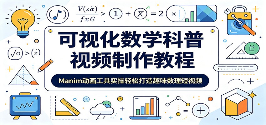 可视化数学科普视频制作教程：Manim动画工具实操轻松打造趣味数理短视频-朽念云创