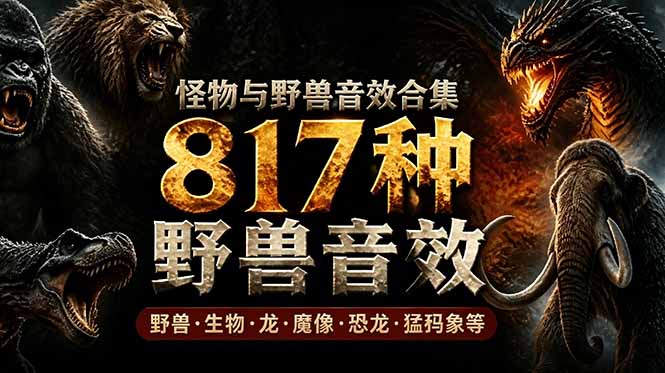 宝藏级别音效包!817款真实且逼真的野兽动物音效,全部中文汉化,无损综合逼真的动物音效库-朽念云创
