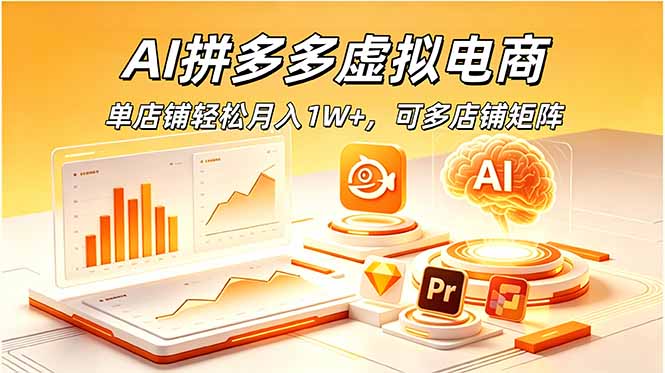 AI拼多多虚拟电商，单店铺轻松月入1W+，可多店铺矩阵-朽念云创