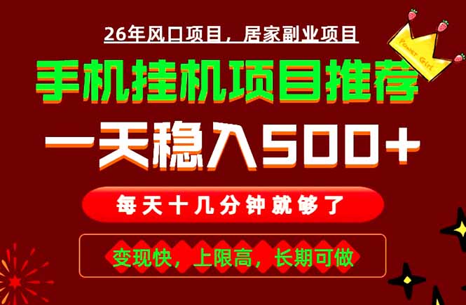 实战落地项目首推！手机挂机掘金，每天十几分钟，轻松日入500+，长期稳定！-朽念云创