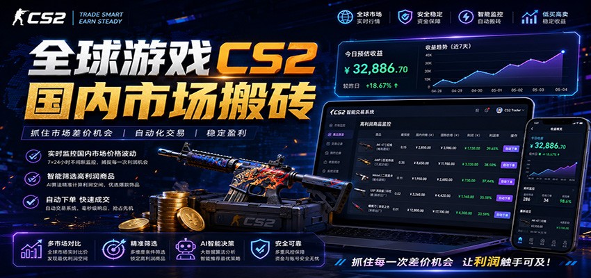 全球游戏CS2国内市场自动云搬砖，只需手机操作，简单易上手，日入300+-朽念云创