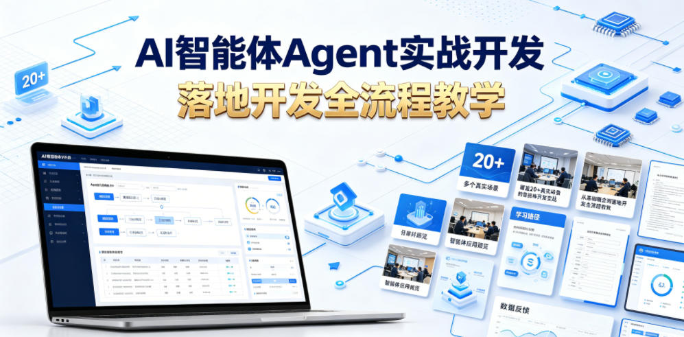 AI智能体Agent实战开发,覆盖20+真实场景的智能体开发实战,从基础概念到落地开发全流程教学-朽念云创