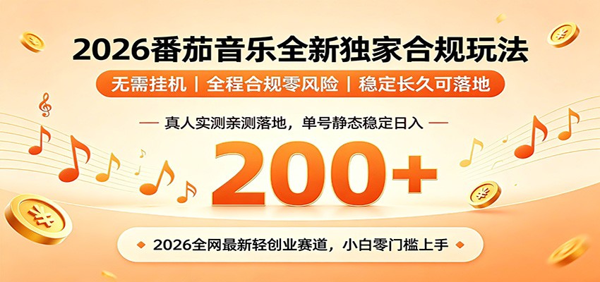 番茄音乐2026最新独家玩法 不挂机不违规 单号实测落地日收200+-朽念云创