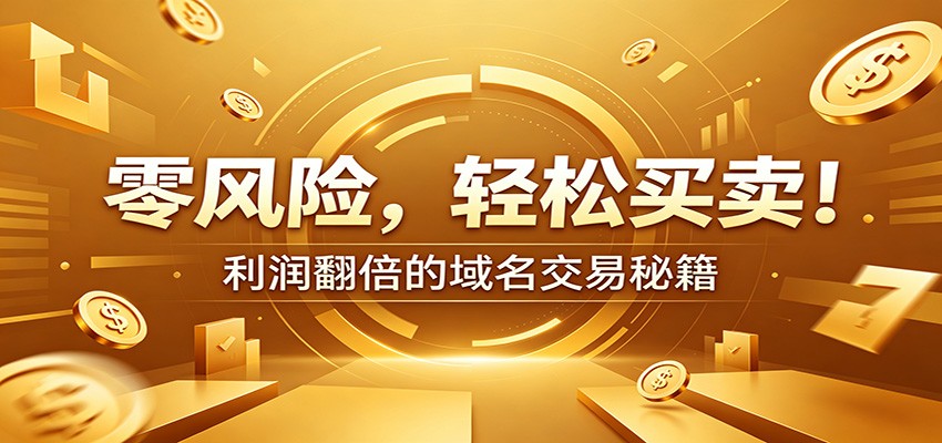 零风险域名交易实战秘籍:新手安全买卖教学,选品定价谈判实现收益翻倍-朽念云创