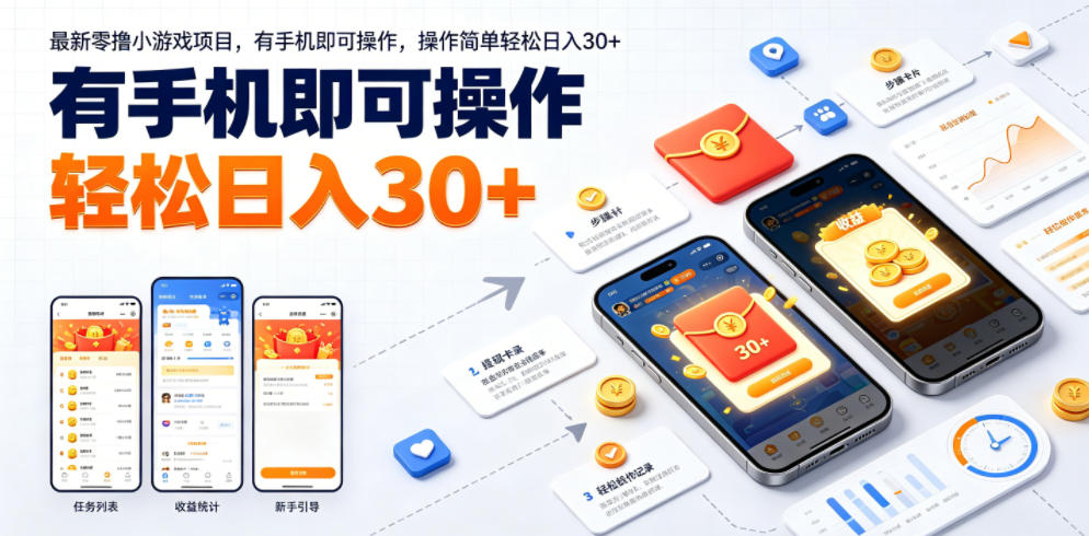 最新零撸小游戏项目，有手机即可操作，操作简单轻松日入30+-朽念云创
