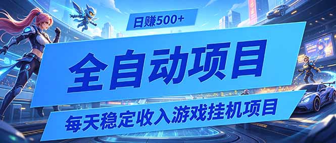 每天稳定收入的游戏挂机项目，0基础小白解放双手，日赚500+【揭秘】-朽念云创