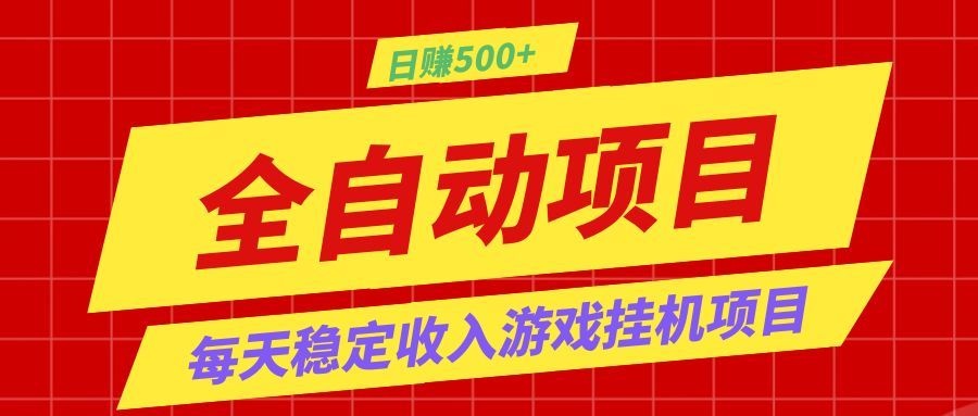 打造长期稳定盈利游戏搬砖，收益1000+，最简单得网赚项目！-朽念云创