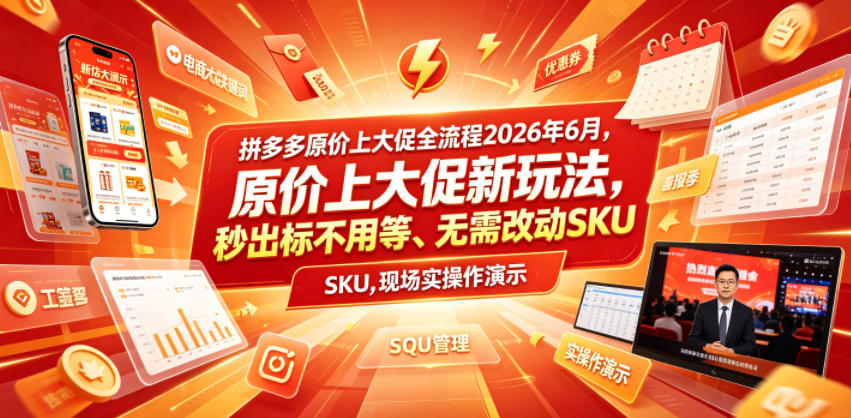 拼多多原价上大促全流程,原价上大促新玩法,秒出标不用等、无需改动SKU,现场实操演示(2026年6月)-朽念云创