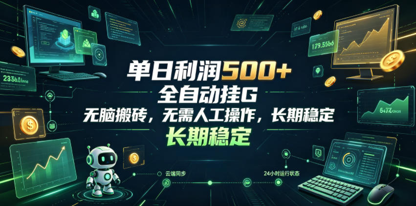 单日利润500+，游戏软件全自动挂G，无脑搬砖，无需人工操作，长期稳定【揭秘】-朽念云创