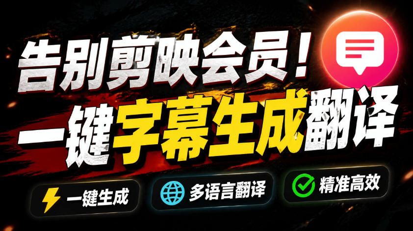 从此告别剪映会员？开源视频字幕生成器，支持离线本地GPU加速运行，一键视频翻译及字幕生成，妙幕-朽念云创