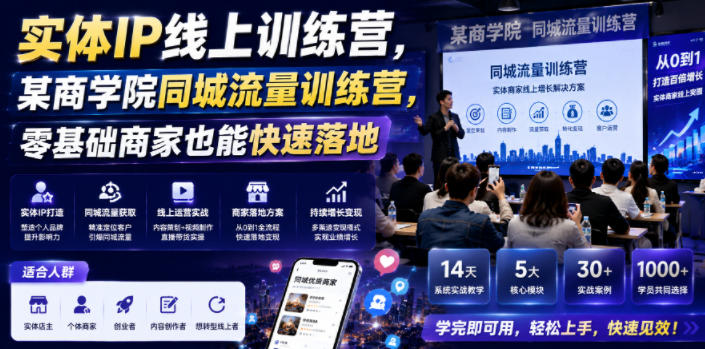 实体IP线上训练营,某商学院同城流量训练营,零基础商家也能快速落地-朽念云创