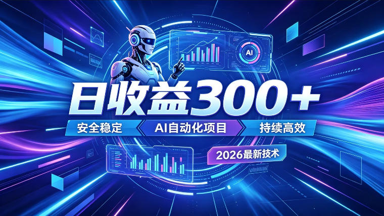 AI智能广告挂G，在家自动賺收益，日入300+，多机多收益【揭秘】-朽念云创
