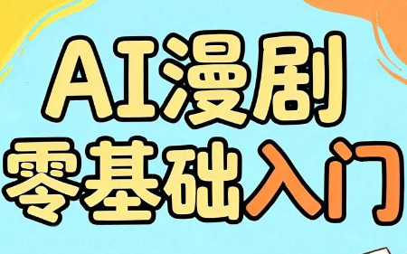 AI漫剧零基础入门-朽念云创
