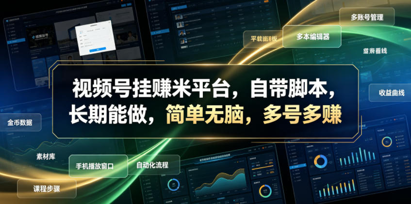 视频号挂賺米平台，自带脚本，长期能做，简单无脑，多号多賺【揭秘】-朽念云创