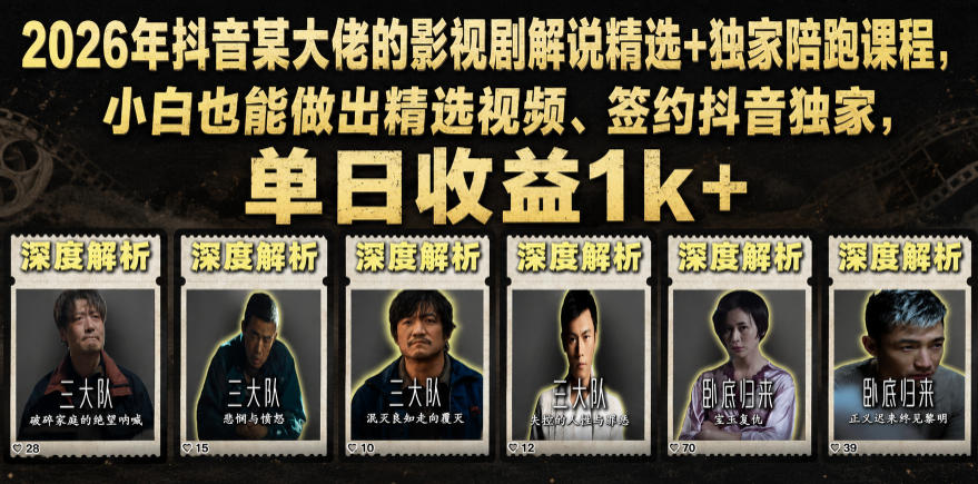 2026年抖音某大佬的影视剧解说精选+独家陪跑课程，小白也能做出精选视频、签约抖音独家，单日收益1k+-朽念云创