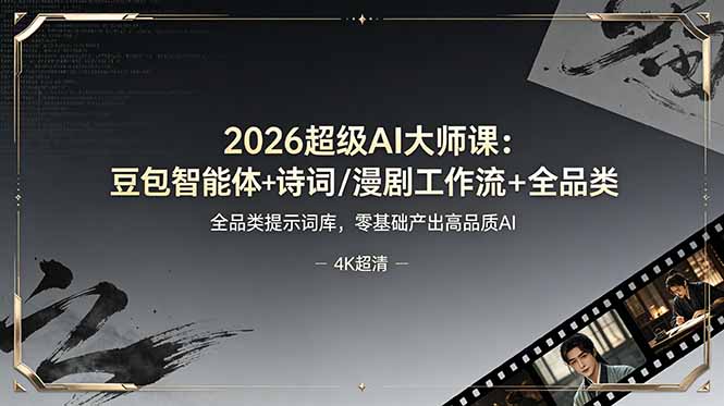 2026超级AI大师课：豆包智能体+诗词/漫剧工作流+全品类提示词库，零基础产出高品质AI-朽念云创